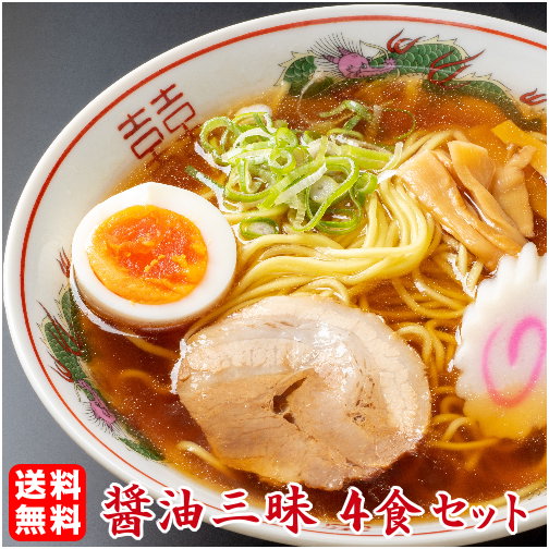 ラーメン 送料無料 醤油好きにオス