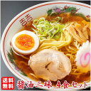 ラーメン 送料無料 醤油好きにオススメの食べ比べセット★4種類の醤油ラーメンが楽しめる！★≪醤油三昧4食セット≫ ＼味変OK！乾燥にんにく付き／