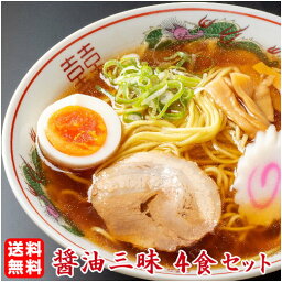 老舗の匠 製麺処 桔梗庵 ラーメン ラーメン 送料無料 醤油好きにオススメの食べ比べセット★4種類の醤油ラーメンが楽しめる！★≪醤油三昧4食セット≫ ＼味変OK！乾燥にんにく付き／