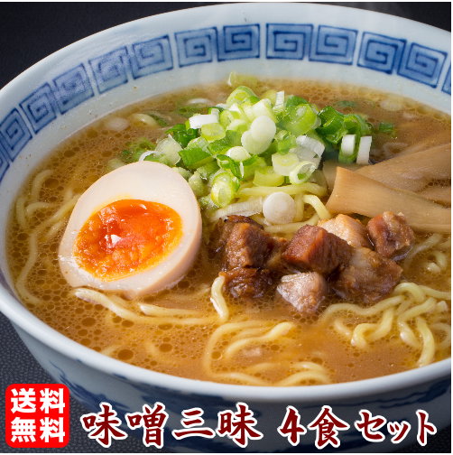 老舗の匠 製麺処 桔梗庵 ラーメン ラーメン 送料無料味噌好きにはオススメの食べ比べセット！★4種類の味噌ラーメンが楽しめる！★≪味噌三昧4食セット≫＼味変OK！マー油（焦がしにんにく）付き／