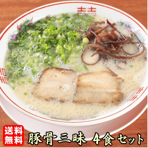 ラーメン 送料無料 九州まで行かなくとも本場の味が楽しめる！★博多・熊本・久留米・大分豚骨食べ比べ★≪豚骨ラーメン4食セット≫＼味変OK！コチュジャン（辛味噌）付き／