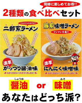 老舗の匠 製麺処 桔梗庵 二郎系ラーメン 送料無料 宅配便★二郎系の醤油&味噌の食べ比べ!★≪二郎系(醤油&味噌)ラーメン6食セット≫ 二郎系インスパイア 次郎系 ラーメン 画像2