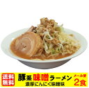 【 62時間限定 1,480円 → 1,000円 】送料無料 二郎系ラ...