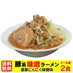 老舗の匠 製麺処 桔梗庵 ラーメン 二郎系ラーメン 送料無料 メール便 まずはお試し！★二郎系の濃厚にんにく味噌味！★≪豚系・味噌ラーメン2食セット≫ 二郎系インスパイア 次郎系 ラーメン