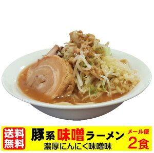 送料無料 二郎系ラーメン メール便 まずはお試し！★二郎系の濃厚にんにく味噌味！★≪豚系・味噌ラーメン2食セット≫ 二郎系インスパイア 次郎系 ラーメン