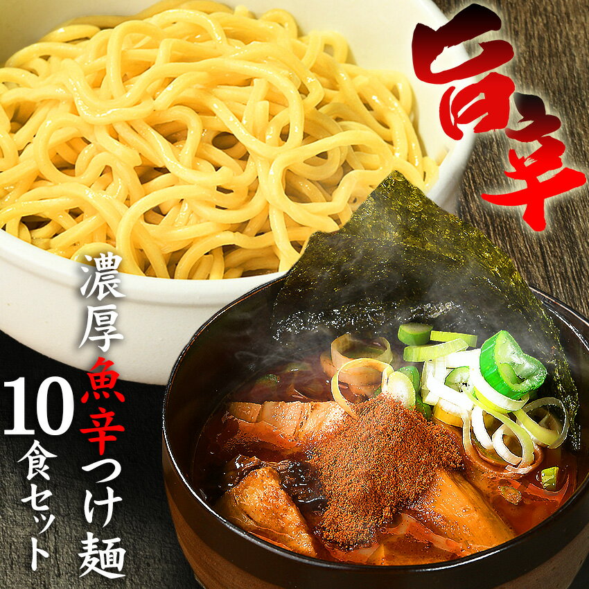 送料無料 ラーメン つけ麺 まぜそば その日の気分で選べる3種メニュー！！辛辛魚らーめん 好きにもオススメ♪★楽天ランキング1位★≪魚辛つけ麺10食セット≫