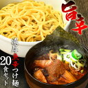 送料無料 ラーメン つけ麺 まぜそば その日の気分で選べる3種メニュー!!辛辛魚らーめん 好きにもオススメ♪★楽天ランキング1位★≪魚辛つけ麺20食セット≫