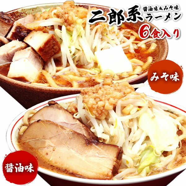 二郎系ラーメン 送料無料 宅配便★二郎系の醤油＆味噌の食べ比べ！★≪二郎系（醤油＆味噌）ラーメン6食セット≫ 二郎系インスパイア 次郎系 ラーメン