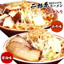 二郎系ラーメン 送料無料 宅配便★二郎系の醤油＆味噌の食べ比べ！★≪二郎系（醤油＆味噌）ラーメン10食セット≫ 二郎系インスパイア 次郎系 ラーメン