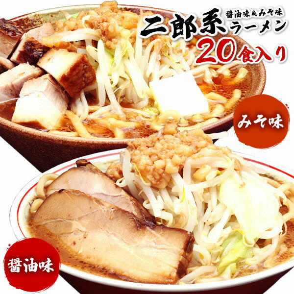 二郎系ラーメン 送料無料 宅配便★二郎系の醤油＆味噌の食べ比べ！★≪二郎系（醤油＆味噌）ラーメン20食セット≫ 二郎系インスパイア 次郎系 ラーメン