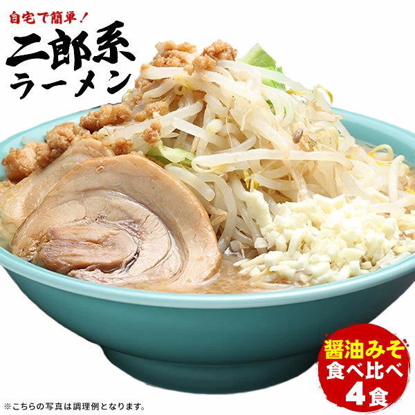 二郎系 ラーメン 送料無料 ≪醤油＆味噌 食べ比べ お試し4食セット≫ メール便 二郎系インスパイア 次郎系 ラーメン オーション麺 極太麺 背油 とんこつ お取り寄せ 生麺