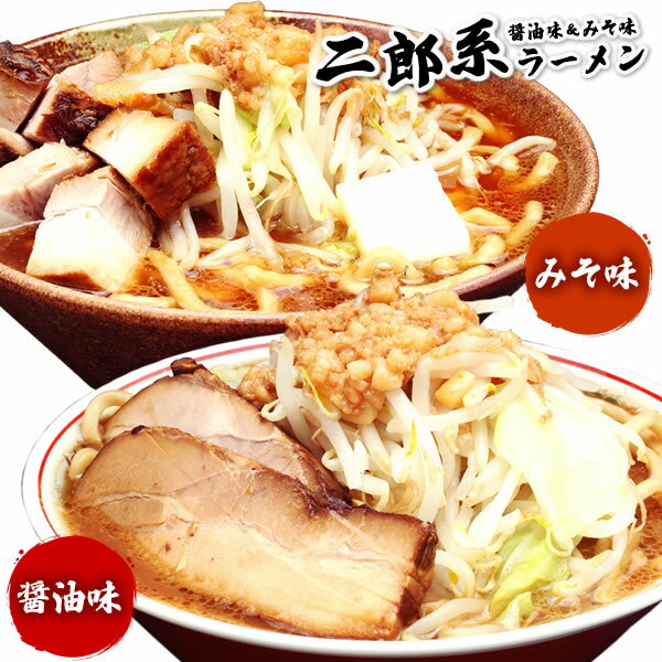 【 6月7日（金）～ 72時間限定 → 半額500円 】二郎系 ラーメン 送料無料 ≪醤油＆味噌 食べ比べ お試しセット≫ メール便 1000円ポッキリ 二郎系インスパイア 次郎系 ラーメン オーション麺 極太麺 背油 とんこつ 豚骨 有名店 お取り寄せ 生麺 スープ ギフト 贈答