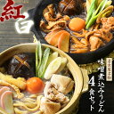 お試しセットから★＼赤と白2種類のスープが楽しめる／≪紅白 味噌煮込みうどん4食セット≫