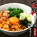 送料無料 まぜそば 油そばセット ★醤油だれに鶏と牛の旨味がたっぷり!!★≪濃厚旨辛まぜそば20食セット≫激辛 まぜそば ラーメン 油そば