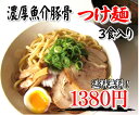 特製麺と濃厚スープが病みつき！魚介類をじっくり煮込んだ豚骨スープ！濃厚魚介豚骨系♪特製麺とつけだれの風味が抜群！4種類の中から選べる麺お試しつけ麺3食セット（魚粉又は鰹粉付き）【kdsm_送料無料】