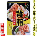 豚 背脂 ラーメン 背油 こってり濃厚背脂！★入れるだけで 二郎系 ラーメンに！★≪マシマシ背脂・1袋（80g）≫豚肉 ニンニク 醤油味 ガッツリ 旨い 美味い 使い切り レトルト インスタント 調味料 ヘイワ 平和食品工業