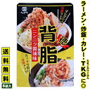 豚肉 背脂 送料無料 ラーメン 背油 こってり濃厚背脂!★入れるだけで 二郎系 ラーメンに!★≪マシマシ背脂・5袋(80g×5)≫ニンニク 醤油味 ガッツリ 使い切り レトルト インスタント 調味料 ヘイワ 平和食品工業