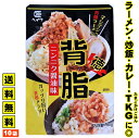 豚肉 背脂 送料無料 ラーメン 背油 こってり濃厚背脂!★入れるだけで 二郎系 ラーメンに!★≪マシマシ背脂・10袋(80g x 10)≫ニンニク 醤油味 ガッツリ 使い切り レトルト インスタント 調味料 ヘイワ 平和食品工業