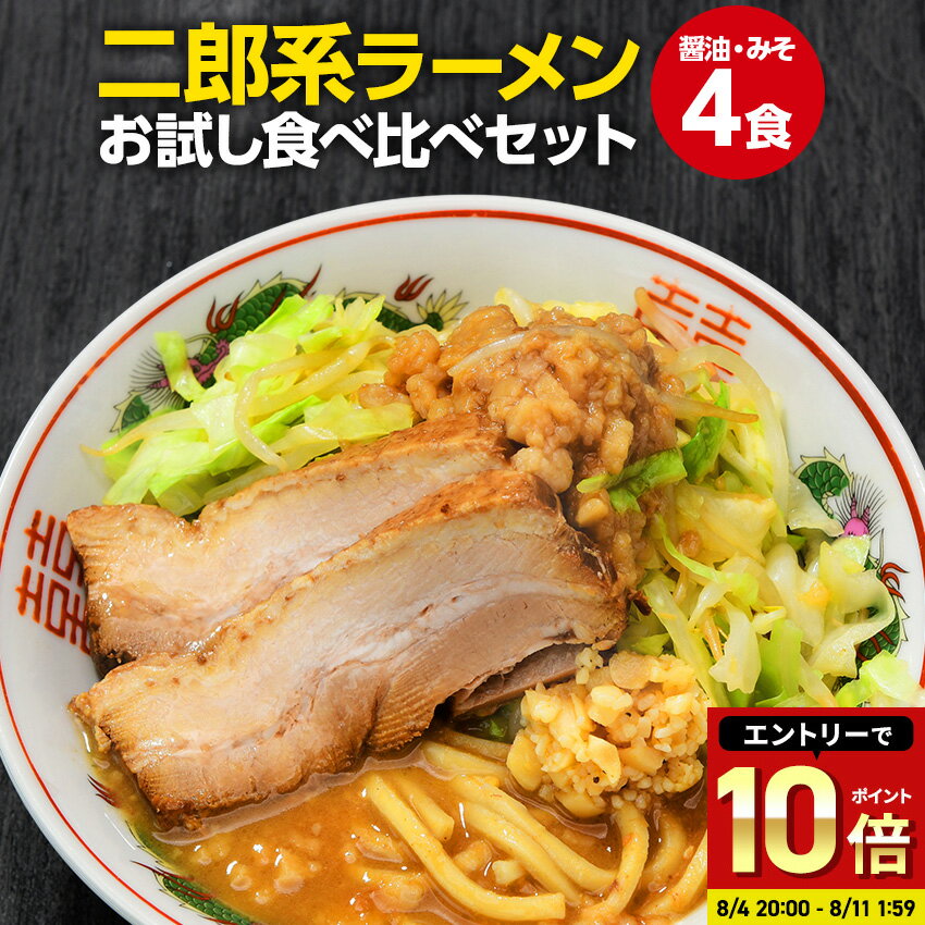 【 8月4日20時～ ★半額1,000円ポッキリ！ 】二郎系 ラーメン 送料無料 ≪醤油＆味噌 食べ比べ お試し4食セット≫ メール便 二郎系インスパイア 次郎系 ラーメン オーション麺 極太麺 背油 とんこつ お取り寄せ 生麺