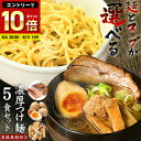 送料無料 つけ麺 ラーメン でも美味しい! チャーシュー メンマ 煮卵 付き★楽天ランキング1位★累計400,000食突破!≪具材付き・濃厚魚介豚骨つけ麺5食セ...
