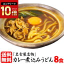うどん 送料無料 カレーうどん 名古屋メシ★スパイシーでちょっとピリ辛加減が人気!★≪カレー煮込みうどん8食セット≫ カレー 煮込みうどん
