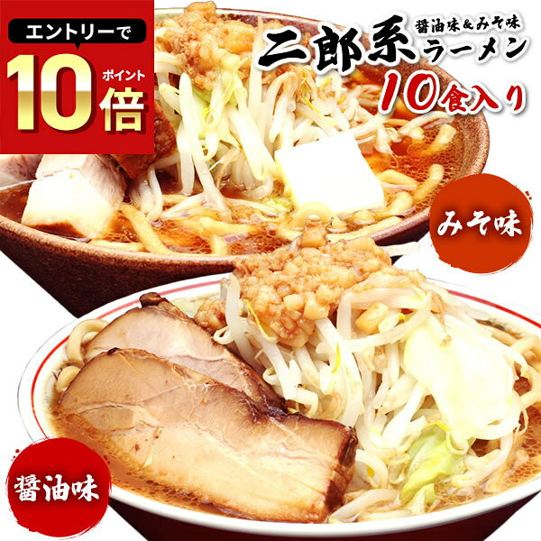 二郎系ラーメン 送料無料 宅配便★二郎系の醤油＆味噌の食べ比べ！★≪二郎系（醤油＆味噌）ラーメン10食..