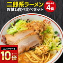 【 9月11日1:59まで★半額1,000円ポッキリ! 】二郎系 ラーメン 送料無料 ≪醤油&味噌 食べ比べ お試し・4食セット≫ メール便 二郎系インスパイア 次郎系 ラーメン オーション麺 極太麺 背油 とんこつ お取り寄せ 生麺