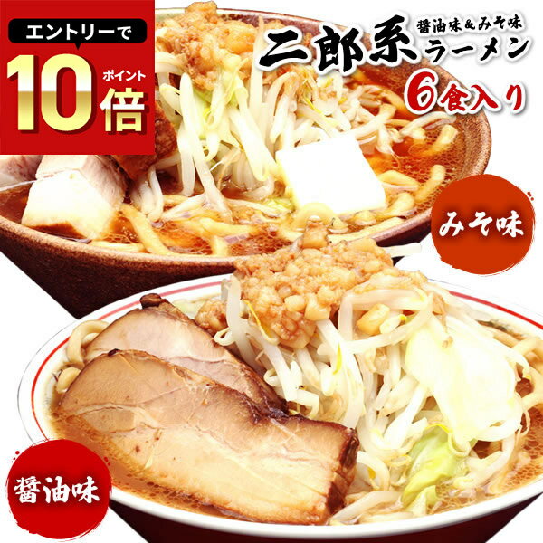 二郎系ラーメン 送料無料 宅配便★二郎系の醤油&味噌の食べ比べ!★≪二郎系(醤油&味噌)ラーメン6食セット≫ 二郎系インスパイア 次郎系 ラーメン