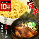 送料無料 ラーメン 激辛 つけ麺 まぜそば その日の気分で選べる3種メニュー!!辛辛魚らーめん 好きにもオススメ♪★楽天ランキング1位★≪魚辛つけ麺3食セット≫