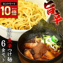 送料無料 ラーメン つけ麺 まぜそば その日の気分で選べる3種メニュー!!辛辛魚らーめん 好きにもオススメ♪★楽天ランキング1位★≪魚辛つけ麺6食セット≫