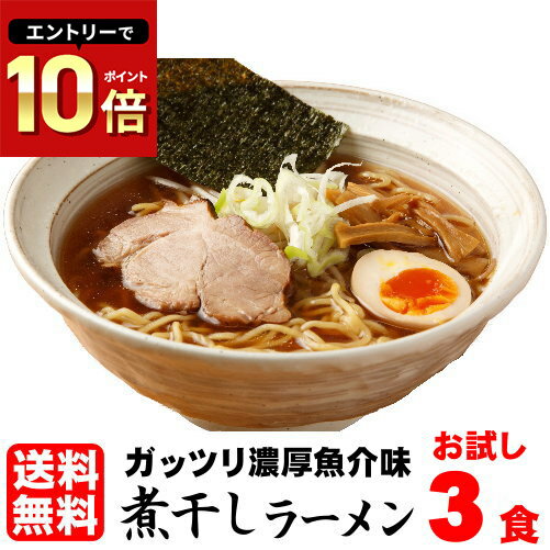 ラーメン 送料無料 お試し 濃厚 煮干し ラーメン濃厚で深い味わいは絶品！！≪煮干しラーメン3食セット≫煮干し 魚介ラーメン らーめん つけ麺のサムネイル