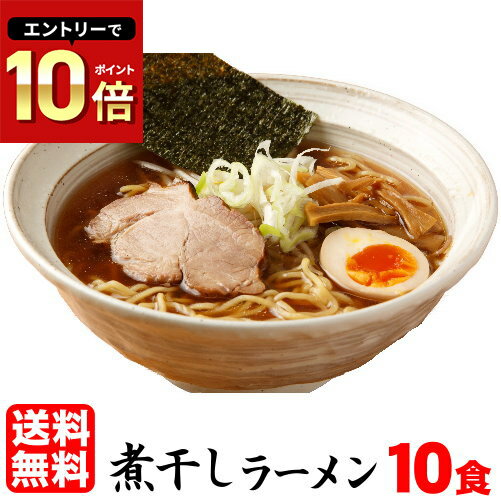 ラーメン 送料無料 濃厚煮干しラーメン！濃厚で深い味わいは絶品！！≪煮干しラーメン10食セット≫煮干し 魚介ラーメン らーめん つけ麺