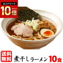 ラーメン 送料無料 濃厚煮干しラーメン!濃厚で深い味わいは絶品!!≪煮干しラーメン10食セット≫煮干し 魚介ラーメン らーめん つけ麺