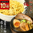 送料無料 つけ麺 ラーメン どちらでも美味しい!!★楽天ランキング1位★ついに累計100,000食突破!≪濃厚魚介豚骨つけ麺6食セット≫お中元 ギフト 御中元 ...