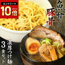 【 9月11日1:59まで★セール価格1,000円ポッキリ! 】つけ麺 送料無料 ラーメン どちらでも美味しい!! メール便 お試し セット★楽天ランキング1位★ついに累計400,000食突破!≪濃厚魚介豚骨つけ麺3食セット≫