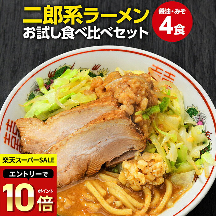【 スーパーSALE半額★1,000円＆エントリーでポイント10倍！ 】二郎系 ラーメン 送料無料 ≪醤油＆味噌 食べ比べ お試し・4食セット≫ メール便 二郎系インスパイア 次郎系 ラーメン オーション麺 極太麺 背油 とんこつ お取り寄せ 生麺