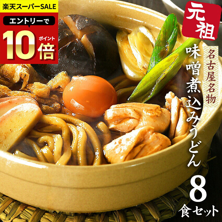 【 スーパーSALE価格3,000円 → 2,500円 】うどん 送料無料 名古屋名物 味噌煮込みうどん ★ギフトや贈り物にも喜ばれています★＼濃厚味噌ともちもち極上食感が人気／≪元祖・味噌煮込みうどん8食セット≫