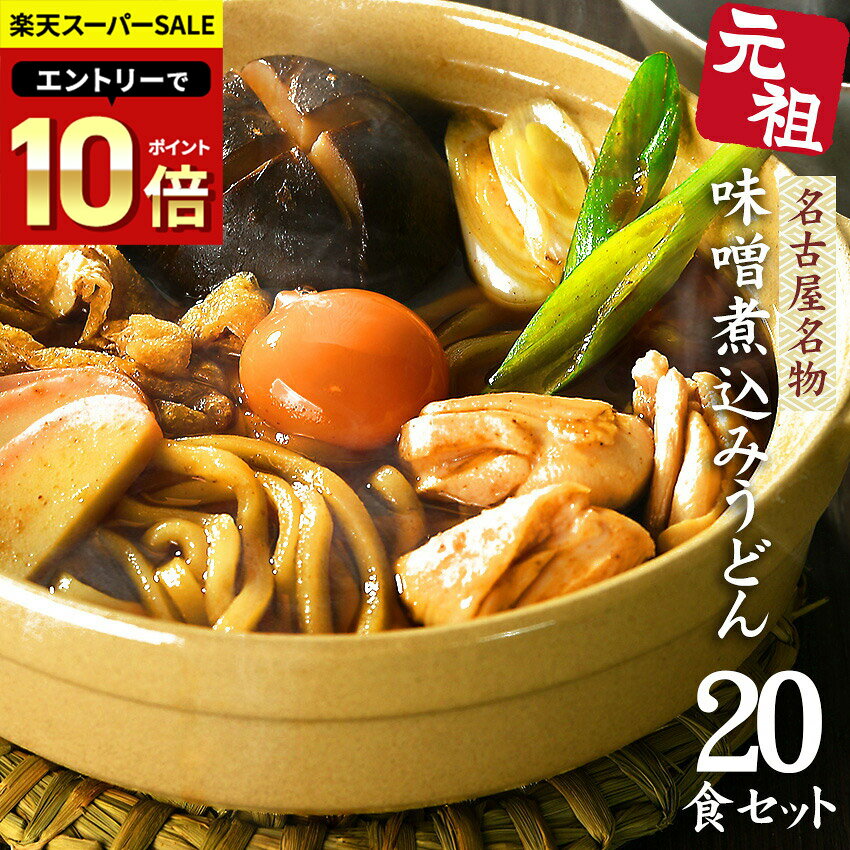うどん 送料無料 名古屋名物 味噌煮込みうどん ★ギフトや贈り物にも喜ばれていま