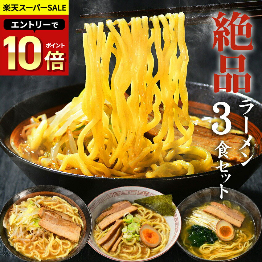 1000円ポッキリ 送料無料 ラーメン らーめん 送料無料 メール便 お試し 生麺★楽天ランキング1位で45秒に1セット売れた！！★ラーメン好きも納得の味！≪絶品ラーメン3食セット≫