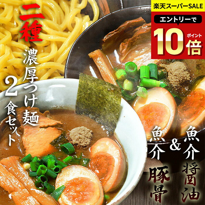 送料無料 つけ麺 メール便 食べ比べ