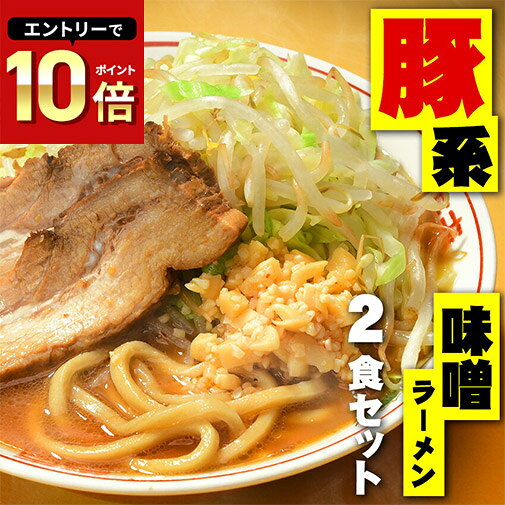 送料無料 二郎系ラーメン メール便 まずはお試し！★二郎系の濃厚にんにく味噌味！★≪豚系・味噌ラーメン2食セット≫ 二郎系インスパイア ..