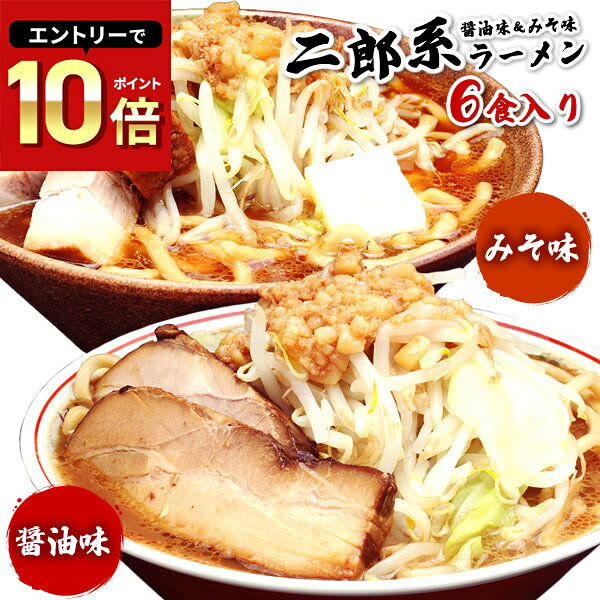 二郎系ラーメン 送料無料 宅配便★二郎系の醤油＆味噌の食べ比べ！★≪二郎系（醤油＆味噌）ラーメン6食セット≫ 二郎系インスパイア 次郎系 ラーメン