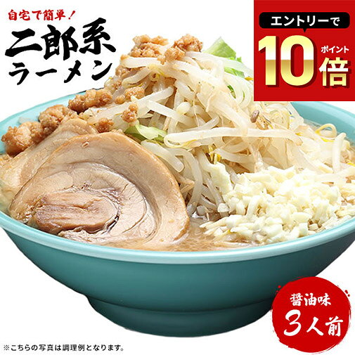 二郎系ラーメン 送料無料 宅配便★濃厚がっつり醤油味！★≪二郎系ラーメン3食セット≫ 二郎系インスパイア お中元 ギフトや贈り物としても人気！ 次郎系 ラーメンの商品画像