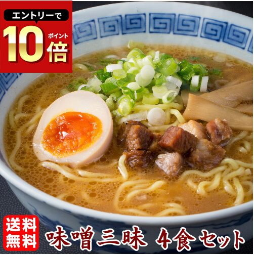 ラーメン 送料無料味噌好きにはオススメの食べ比べセット！★4種類の味噌ラーメンが楽しめる！★≪味噌三昧4食セット≫＼味変OK！マー油（焦がしにんにく）付き／