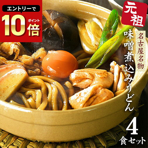 【　次回販売10月～予定　】うどん 送料無料 メール便 名古屋名物 味噌煮込みうどん ★まずはお試しセットから★＼濃厚味噌ともちもち極上食感が人気／≪元祖・味噌煮込みうどん4食セット≫