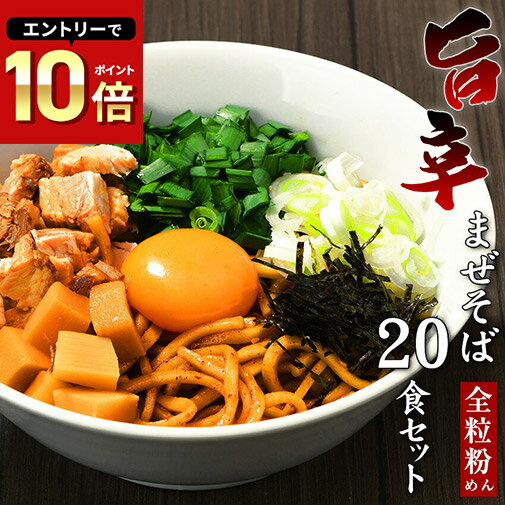 送料無料 まぜそば 油そばセット ★醤油だれに鶏と牛の旨味がたっぷり！！★≪濃厚旨辛まぜそば20食セット≫激辛 まぜそば ラーメン 油そば