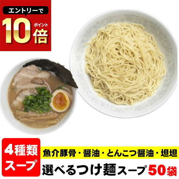 つけ麺スープ ラーメンスープ ≪業務用本格つけ麺スープ50袋≫（スープのみ）つけ麺 スープ 小袋 ラーメン 小袋スープ