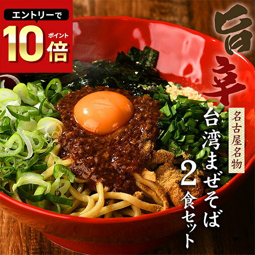 送料無料 メール便 お試しセット まぜそば 油そば ★1度は食べたい！人気名古屋メシはコレ★ガツンとした刺激とコク深い旨味がクセになる！≪台湾まぜそばお試し2食セット≫激辛注意