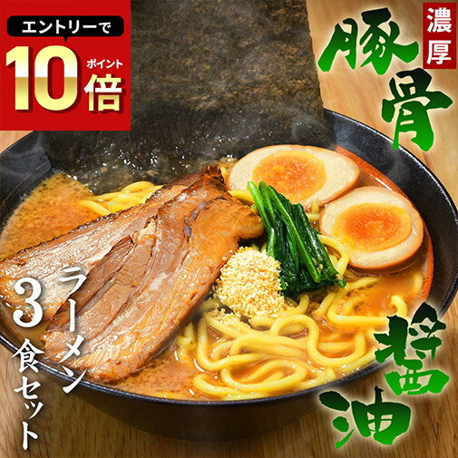 送料無料 ラーメン らーめん お試しセット ★あの家系を彷彿とさせる味と人気★これぞ濃厚「豚骨醤油」もっちり極太麺と相性抜群！！≪豚..