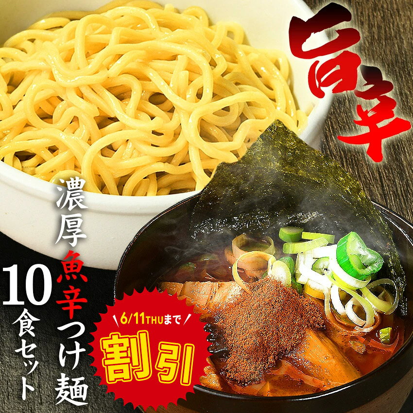 Rakuten - ＼ スーパーセール 25%OFF!&クーポン配布中 ／送料無料 ラーメン つけ麺 まぜそば その日の気分で選べる3種メニュー！！辛辛魚らーめん 好きにもオススメ♪★楽天ランキング1位★≪魚辛つけ麺10食セット≫